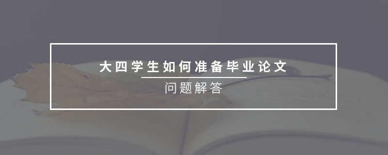 大四學(xué)生如何準(zhǔn)備畢業(yè)論文